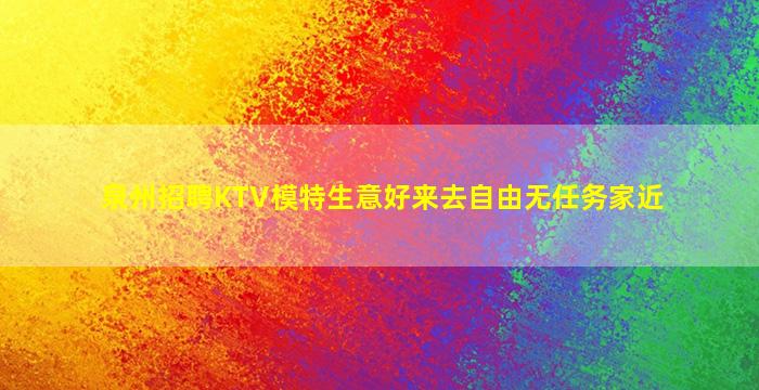 泉州招聘KTV模特生意好来去自由无任务家近